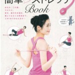 担当ライターがヤセたと話題！　付録「ストレッチチューブ」&別冊付録がすごい理由