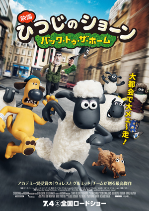 大髙博幸の美的.com通信（295） 『ひつじのショーン』『チャップリンからの贈りもの』『ボヴァリー夫人とパン屋』『イタリア映画傑作選』 試写室便り　Vol.96