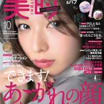 『美的』定期購読で電子版が１年分付いてくる！ スペシャルなキャンペーンがスタート❤