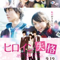 大高博幸の美的.com通信（303） 『ヒロイン失格』『ベル & セバスチャン』『ぼくらの家路』　試写室便り　Vol.99