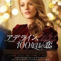 大高博幸の美的.com通信（308） 『アデライン、100年目の恋』『ヴェルサイユの宮廷庭師』『ドローン・オブ・ウォー』　試写室便り Vol.101