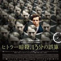 大高博幸の美的.com通信（310） 『ヒトラー暗殺、13分の誤算』『恋人たち』『シネマの天使』 試写室便り　Vol.102