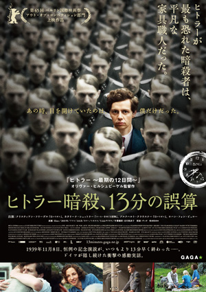 大高博幸の美的.com通信（310） 『ヒトラー暗殺、13分の誤算』『恋人たち』『シネマの天使』 試写室便り　Vol.102