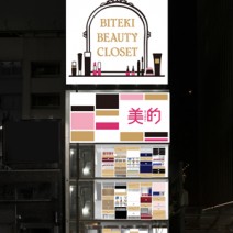 BITEKI BEAUTY CLOSET　2015.10.28 OPEN！