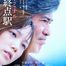 大高博幸の美的.com通信（312）『起終点駅 ターミナル』『FOUJITA』『パリ 3区の 遺産相続人』 試写室便り　Vol.103