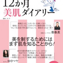 美肌になりたい人必読！！  「今すぐ実践！ 12か月美肌ダイアリー」 好評発売中！