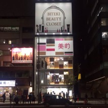11／8まで表参道で開催中！キレイチャージスポット『BITEKI BEAUTY CLOSET』へGO！