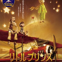 大高博幸の美的.com通信（314） 『リトルプリンス 星の王子さまと私』『黄金のアデーレ 名画の帰還』『ハッピーエンドの選び方』 試写室便り　Vol.104