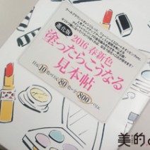 【3月号付録】2016春新色「塗ったらこうなる」見本帖を使ってみた！