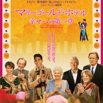 大高博幸の美的.com通信（330） 『家族はつらいよ』『リリーのすべて』『マリーゴールド・ホテル 幸せへの第二章』 試写室便り　Vol.110