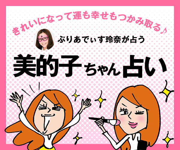 【美的子ちゃん占い】4月23日（土）～4月29日（金）の運勢
