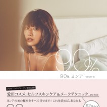 『90％ヨンア』限定動画は、『90％ヨンア』に掲載のQRコードを専用アプリで読み取りください。