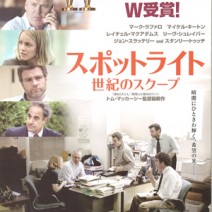 【大高博幸さん連載 vol.336】試写室便り 第113回 『スポットライト　世紀のスクープ』『孤独のススメ』『アイヒマン・ショー　歴史を映した男たち』