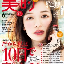 森絵梨佳ちゃんが目印☆ GWのお供に『美的』6月号はいかが？