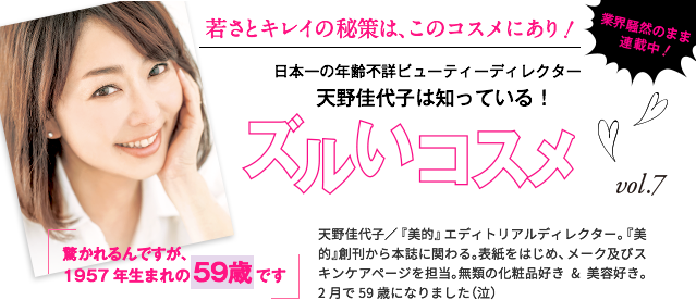 天野佳代子は知っている! ズルいコスメ vol.7