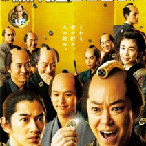 【大高博幸さん連載 Vol.340】『殿、利息でござる！』『ヘイル，シーザー！』『ひそひそ星』 試写室便り 第115回