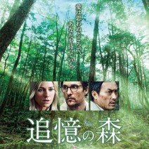 【大高博幸さん連載 vol.337】試写室便り 第114回 『追憶の森』『緑はよみがえる』『山河ノスタルジア』