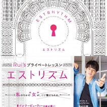 【応募終了】イケメンダンサーRuiのエクササイズDVD「エストリズム」が発売!!