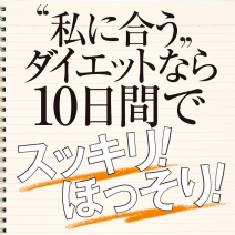 私に合うダイエットなら10日間でスッキリ！ほっそり！|check5