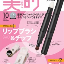 美唇実現☆10月号付録「ぷっくりリップブラシ＆チップ」が発売前から話題に！