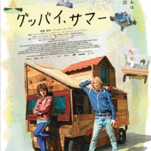 【大高博幸さん連載 Vol.358】 『 グッバイ，サマー 』『 キング・オブ・エジプト 』『 だれかの木琴 』『 オーバー・フェンス 』　試写室便り　第 122 回