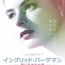 【大高博幸さん連載 Vol.355】 『 アスファルト 』『 ティエリー・トグルドーの憂鬱 』『 イングリッド・バーグマン 』『 健さん 』 試写室便り　第121回