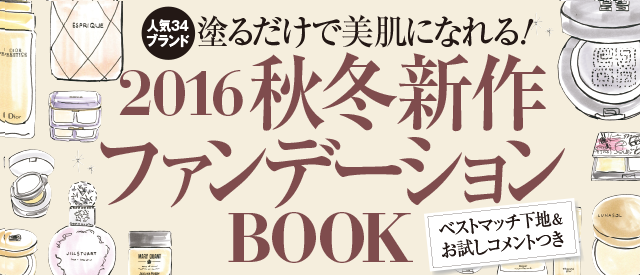 塗るだけで美肌になれる 2016秋冬 新作ファンデーションBOOK