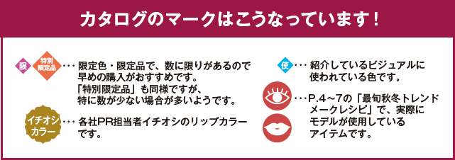 カタログのマークはこうなっています！