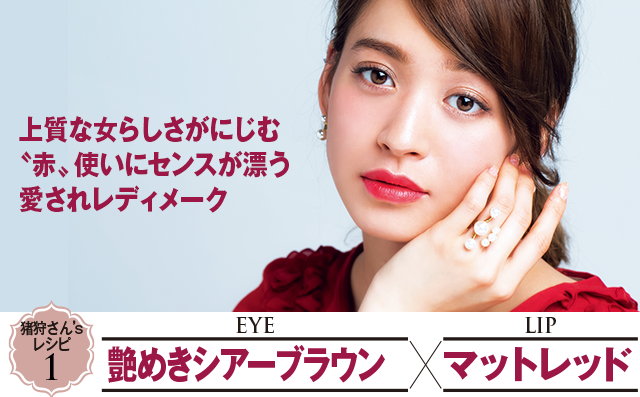 上質な女らしさがにじむ〝赤〟使いにセンスが漂う愛されレディメーク 猪狩さん's レシピ2 艶めきシアーブラウン×マットレッド
