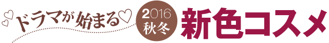 ドラマが始まる　2016秋冬新色コスメ