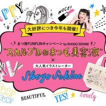 【応募終了】スカルプＤのまつ毛美容液×SHOGO SEKINEコラボバッグを5名様にプレゼント！