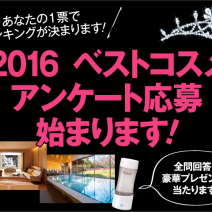 2016 ベストコスメ　アンケート　応募スタート！