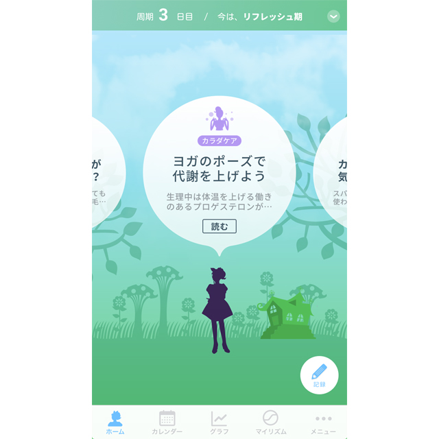 【応募終了】大人女子のかかりつけアプリ「カラダのキモチ」で心と身体のセルフケア