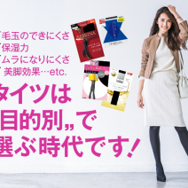 毛玉のできにくさ・保湿力・ムラになりにくさ・美脚効果…etc.タイツは“目的別”で選ぶ時代です！
