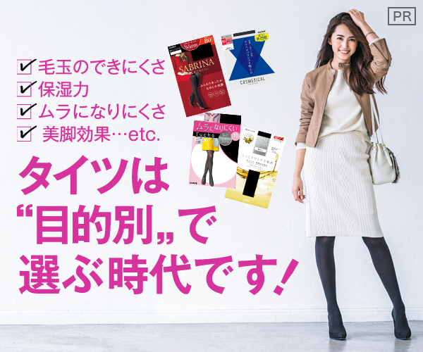 毛玉のできにくさ・保湿力・ムラになりにくさ・美脚効果…etc.タイツは“目的別”で選ぶ時代です！