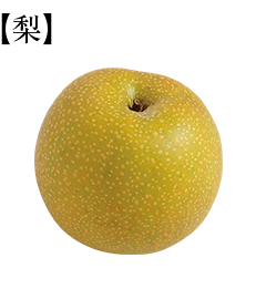 梨の栄養 効能とは 便秘 むくみ対策に 美容に嬉しいレシピもチェック 美的 Com