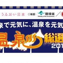 温泉総選挙2016　美的賞は、W美肌の湯「原鶴温泉」に決定！
