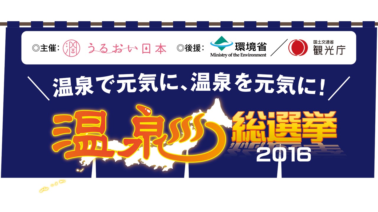 温泉総選挙2016　美的賞は、W美肌の湯「原鶴温泉」に決定！