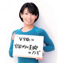 1日たった5分！　「V字筋」を鍛えて美脚を叶える！