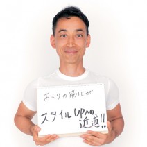 1日1分！お尻の簡単トレーニングで、スタイルアップ☆