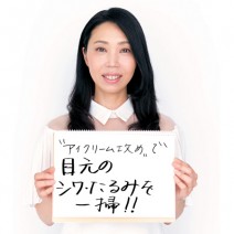水井真理子さん発 〝アイクリーム攻め〟で目元のシワ・たるみを一掃ケア