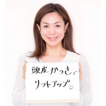 顔の歪みは頭皮から！　かっさケアでリフトアップ！