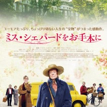 【大高博幸さん連載 Vol.373】 『 ミス・シェパードをお手本に 』『 ストーンウォール 』『 ミラノ・スカラ座 』『 ミルピエ 』 試写室便り　No.129