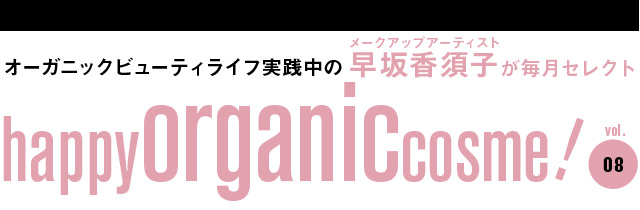 早坂香須子のhappy organic cosme! vol.8