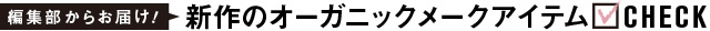 新作のオーガニックメークアイテムをCHECK