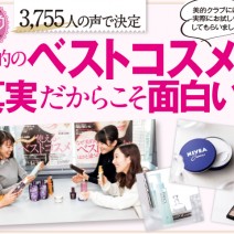 3,755人の声で決定！ 2016ベストコスメ総合1位は！？