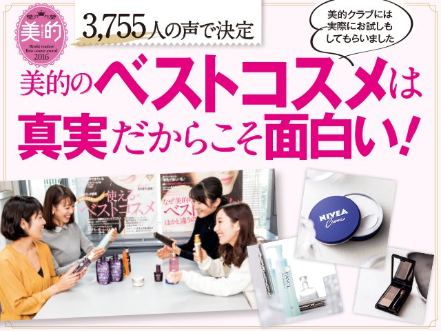 3,755人の声で決定！ 2016ベストコスメ総合1位は！？
