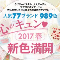 一足先に春を先取り♡　2017春新色カタログ公開！