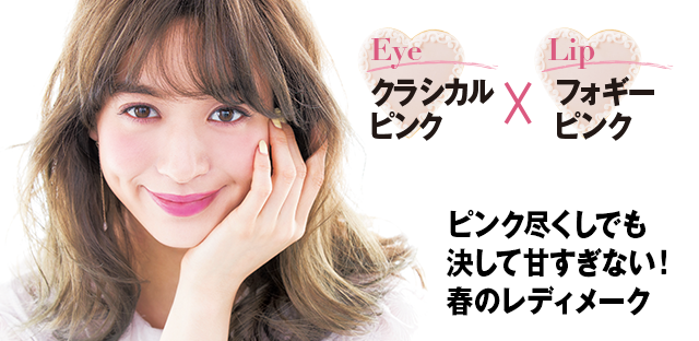 ピンク尽くしでも
決して甘すぎない!春のレディメーク