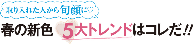 取り入れた人から旬顔に♡春の新色5大トレンドはコレだ!!